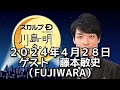 ゲスト FUJIWARA藤本敏史  2024年4月28日 スカルプD presents 川島明のねごと
