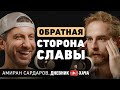 Амиран Сардаров. О проблемах в отношениях, выгорании, опыте айваски и попытках покорения Америки