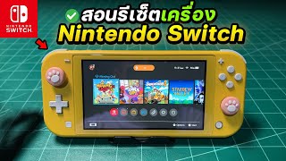 สอนรีเซ็ตคืนค่าโรงงาน Nintendo Switch Lite  ได้ทุกรุ่น!