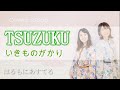 【 100日間生きたワニ 】 TSUZUKU / いきものがかり (cover by はるもにあすてる)【 ハモリ 】