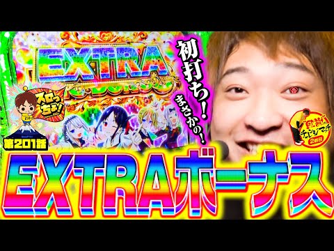もっくんのスロっちょ！ vol.201
