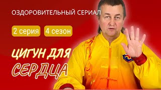 💥 ЦИГУН ДЛЯ СЕРДЦА | 2 серия. 4 сезон. Виктор Стерликов #оздоровительныйсериал #цигунонлайн