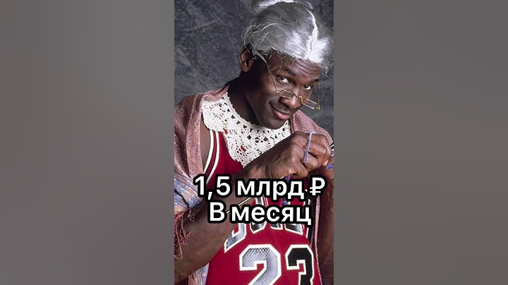 🤑Сколько зарабатывает Майкл Джордан?💰💵      #basketball #баскетбол #nba #jordan