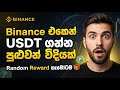 Binance එකෙන් dollars ගන්න පුළුවන් සුපිරි ක්රමය