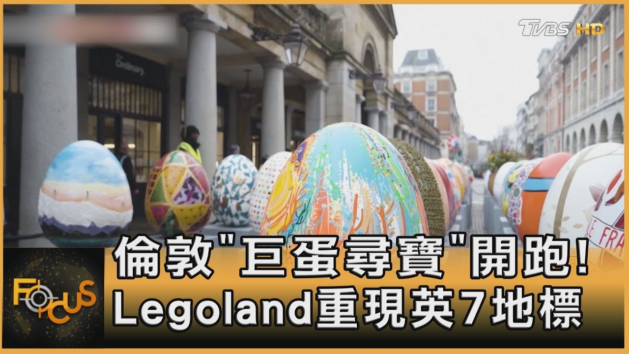 倫敦「巨蛋尋寶」開跑!  Legoland重現英7地標｜方念華｜FOCUS全球新聞20250327 @tvbsfocus