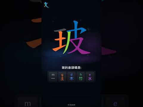 「玻」字點打？「玻」的倉頡碼教學｜五色倉頡/速成字典