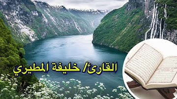 القارئ/ خليفة المطيري