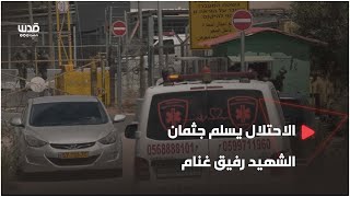 الاحتلال يسلم جثمان الشهيد رفيق غنام من بلدة جبع على حاجز سالم
