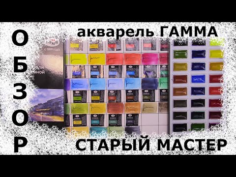 Обзор на акварель Старый мастер, Гамма .