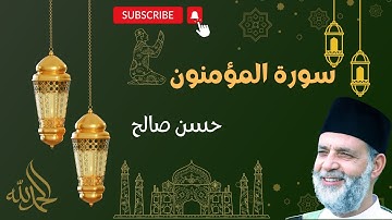 سورة المؤمنون بصوت الشيخ حسن صالح