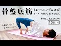 【骨盤底筋】効果倍増!トレーニング&ヨガ16分のフルレッスン