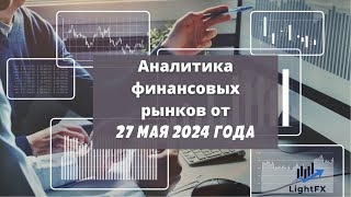 Аналитика валютного рынка от 27 мая 2024 года