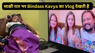 Bindass Kavya Ka Vlog Sakshi रात भर देखती है 🤩 | Become Tuber | Family Vlog @BindassKavya