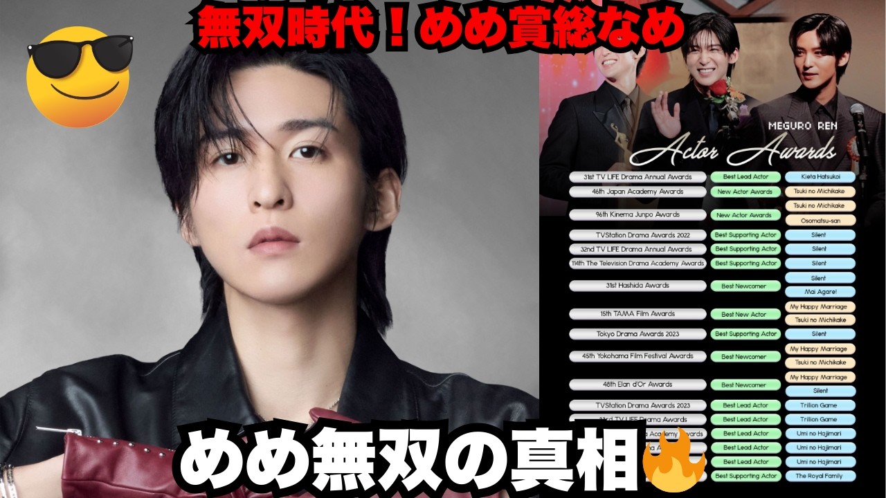 【衝撃】“賞レースは遊びなのか？”と言われるほどの無双状態…Meguro Ren が2022〜2025年で受賞ラッシュ！助演から主演まで総なめ、日本中が「今は完全に目黒蓮の時代」と騒ぐ理由とは