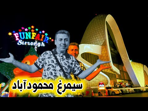   سرای گردشگری سیمرغ محمودآباد