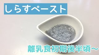離乳食初期後半頃 しらすペーストの作り方 簡単なしらすの塩抜き方法 Youtube 離乳食初期後半頃 しらすペーストの作り方 簡単なしらすの塩抜き方法 Youtube