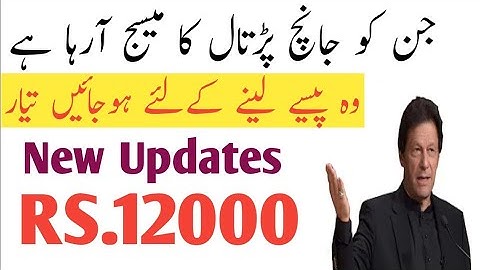 Ehsas emergency program latest updat|Message recieved|Ehsas Emergency imdad program@Lanjwani Tech