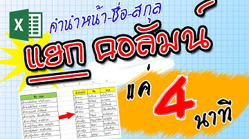 วิธีแยก คำนำหน้า ชื่อ นามสกุล ให้ออกมาอยู่ คนละคอลัมน์ หรือ คนละcell ง่ายๆ Microsoft Excel