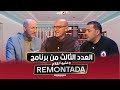 Remontada وعليها الكلام مع اللاعبين السابقين دزيري بلال وحدو مولاي و حاج عدلان 
