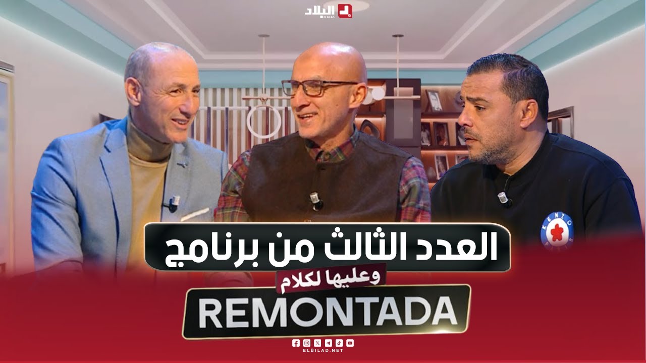 Remontada وعليها الكلام| مع اللاعبين السابقين دزيري بلال وحدو مولاي و حاج عدلان