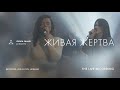 Живая жертва - SKINIA MUSIC | The Live Recording 2021 | Living Sacrifice | Brandon Lake | Cover