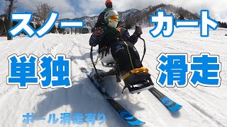 スノーカート単独滑走！　2021 0307
