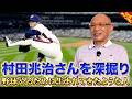 【深掘りみつ】村田兆治さんについて語る【落合博満】