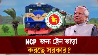 ৮ জোড়া ট্রেন ভাড়া করলো সরকার | July Declaration  Dr  Yunus  Special Train | SMR News