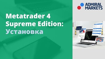 УСТАНОВКА MT4 SUPREME EDITION