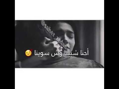 أحنا شبينا وش سوينا كل لعالم تحكي علينا لا تنسو لاشتراك بلقناه فدؤؤؤه تصميم جبؤري أإآب
