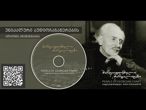 არტემ ერქომაიშვილის „მარტოდთქმული მარგალიტების“ პრეზენტაცია