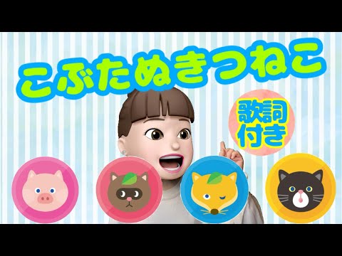 こぶたぬきつねこ【童謡】 / Piglet, Raccoon, Fox and Cat [Japanese children's song]