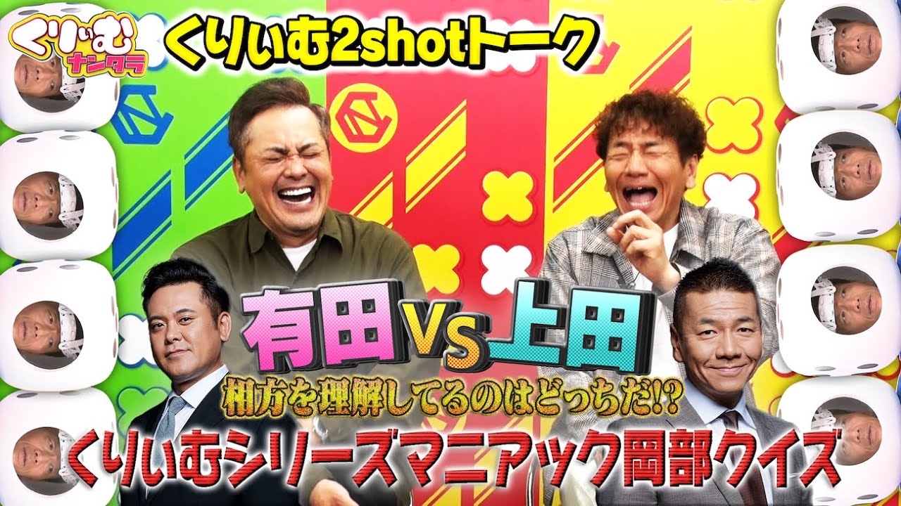 有田VS上田 マニアッククイズバトル【くりぃむ2shotトーク】#48