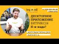 Десктопное приложение Битрикс24?  Н-н-н-нада? Основная опция. Возможности?