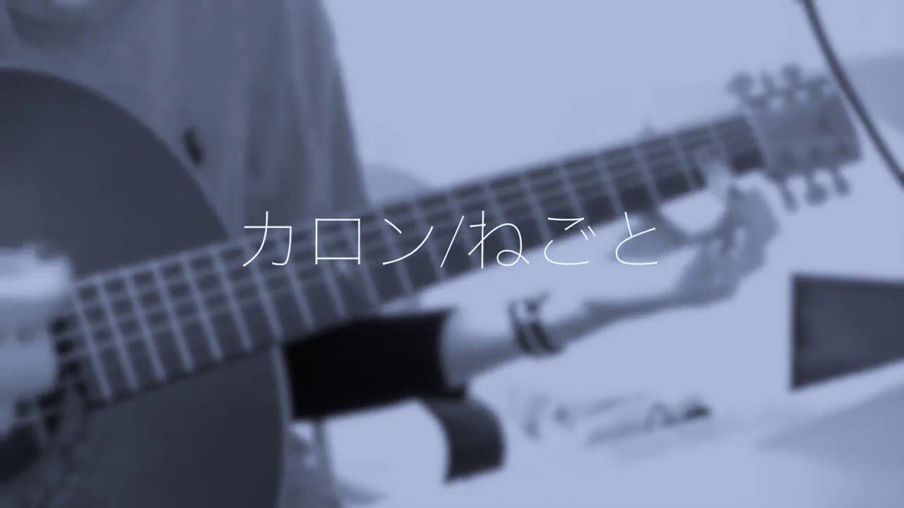 春茶 カロン ねごと Covered By 春茶 Harutya Youtube