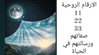 مسار الحياة 11  , 22 , 33  الارقام المعلمة اهم الصفات ورسالتهم بالحياة