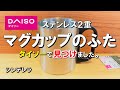 【ダイソーキャンプ用品】daiso ステンレス２重マグカップの蓋。ダイソーで良いものが見つかりました^^ スッキリ男前に。キャンプ初心者も必見！  100均 キャンプ道具 ダイソー200円商品