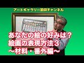 絵画の表現方法３〜材料・番外編〜
