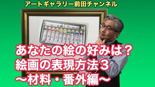 絵画の表現方法３〜材料・番外編〜