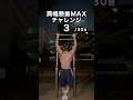 手幅を狭めて懸垂MAXチャレンジしてみた!【肩幅懸垂は背中に効くのか?】 #shorts