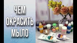 Чем окрасить мыло/Красители, пигменты, перламутры/Как развести турецкую пигментную пасту/Мыловарение