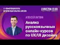 Стоит ли учиться на российских онлайн-курсах по UX/UI дизайну? / Алексей Литвин x LIVREZON CLUB