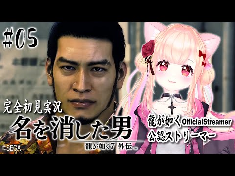 【女性ゲーム実況 Vtuber】第四章 笑い男  最終章 名を消した男【 龍が如く7外伝 Like a Dragon Gaiden #5 】完全初見 龍が如く公認ストリーマー ネタバレ注意