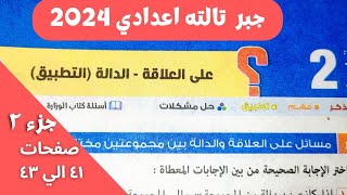 حل تمارين علي العلاقة والدالة الدرس 2 جبر الصف الثالث الاعدادي ترم اول 2024 جزء2