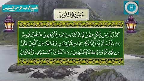 سورة النور - المصحف الكامل لـصلاة التراويح من الحرم المكي لعام 1439هـ