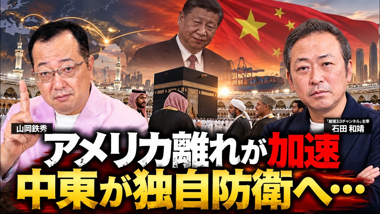 【山岡】【アメリカ離れが加速】中東が独自防衛へ…日本だけが取り残される危険 石田和靖×山岡鉄秀 対談