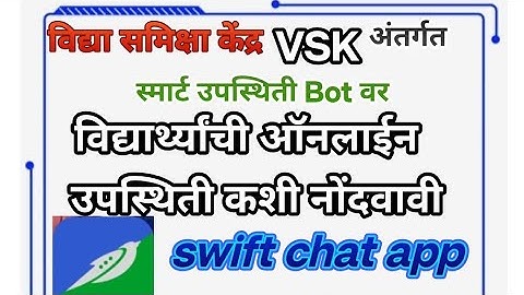विद्या समिक्षा केंद्र अंतर्गत (vsk) swift chat app वर विद्यार्थी उपस्थिती ऑनलाईन कशी नोंदवावी 