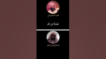 أفضل من قلد الليحدان القارئ عبدالرحمن ناجي #عبدالرحمن_ناجي #المصحف #محمد_اللحيدان