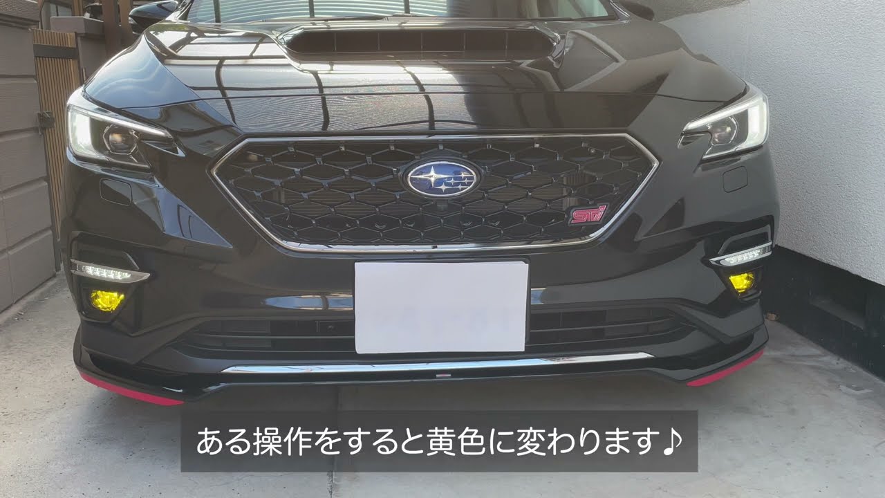 スバルレヴォーグVN5 に取り付けたオプションのLEDフォグが黄色と白色