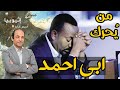 ماذا يريد رئيس الوزراء الأثيوبي؟ ولماذا  يزحف نحو حرب لا يتمناها مع مصر والسودان؟